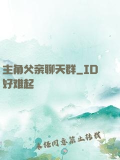 主角父亲聊天群