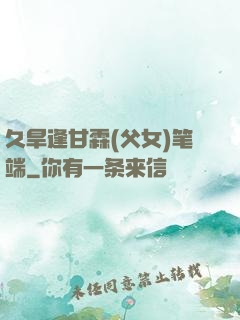 久旱逢甘霖(父女)笔端