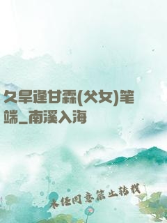 久旱逢甘霖(父女)笔端