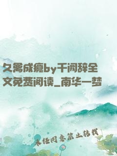 久禽成瘾by千阙辞全文免费阅读