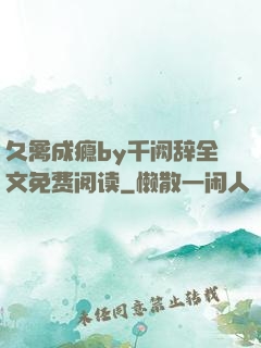 久禽成瘾by千阙辞全文免费阅读