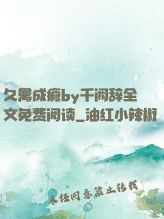 久禽成瘾by千阙辞全文免费阅读