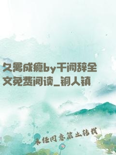 久禽成瘾by千阙辞全文免费阅读