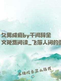久禽成瘾by千阙辞全文免费阅读