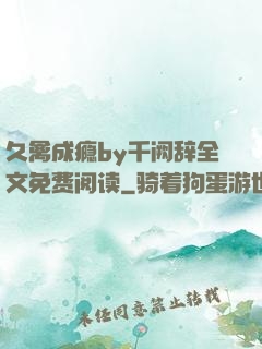 久禽成瘾by千阙辞全文免费阅读