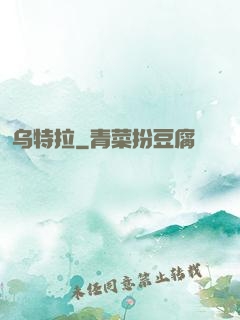 乌特拉