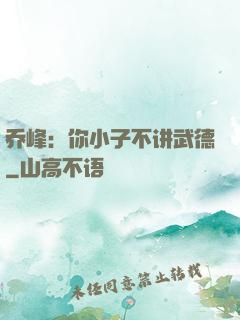 乔峰：你小子不讲武德