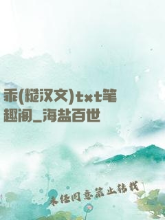 乖(糙汉文)txt笔趣阁