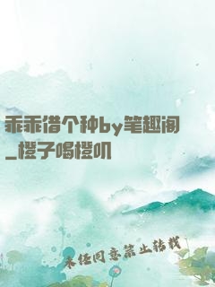 乖乖借个种by笔趣阁