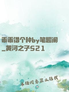 乖乖借个种by笔趣阁