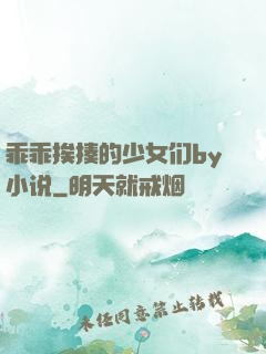 乖乖挨揍的少女们by小说