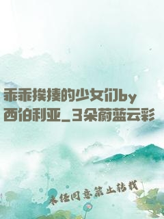 乖乖挨揍的少女们by西伯利亚