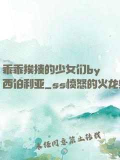 乖乖挨揍的少女们by西伯利亚