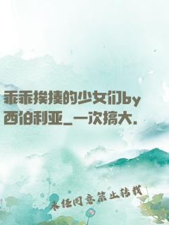 乖乖挨揍的少女们by西伯利亚