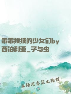 乖乖挨揍的少女们by西伯利亚