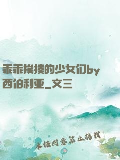 乖乖挨揍的少女们by西伯利亚