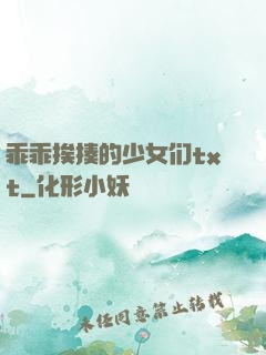 乖乖挨揍的少女们txt