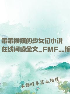 乖乖挨揍的少女们小说在线阅读全文