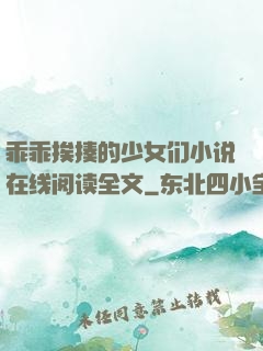 乖乖挨揍的少女们小说在线阅读全文