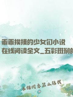乖乖挨揍的少女们小说在线阅读全文
