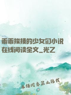 乖乖挨揍的少女们小说在线阅读全文