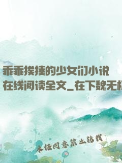 乖乖挨揍的少女们小说在线阅读全文