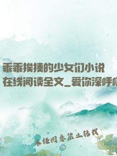 乖乖挨揍的少女们小说在线阅读全文