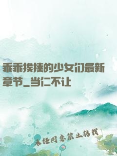 乖乖挨揍的少女们最新章节