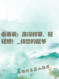乖乖爱：高冷校草，轻轻撩！