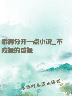 乖再分开一点小说