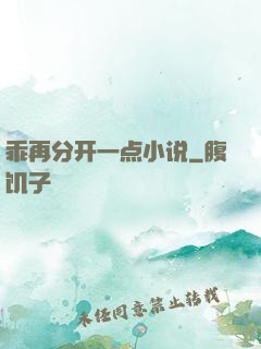 乖再分开一点小说