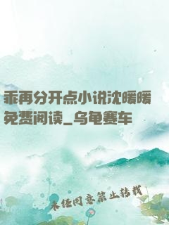 乖再分开点小说沈暖暖免费阅读