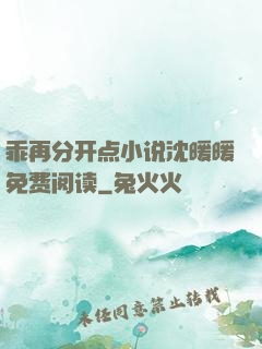 乖再分开点小说沈暖暖免费阅读