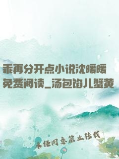 乖再分开点小说沈暖暖免费阅读