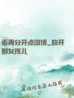 乖再分开点微博