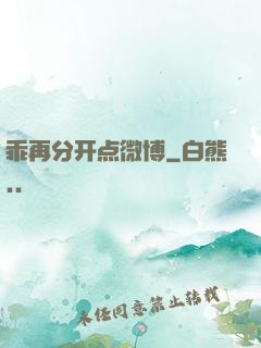 乖再分开点微博