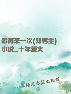乖再来一次(双男主)小说