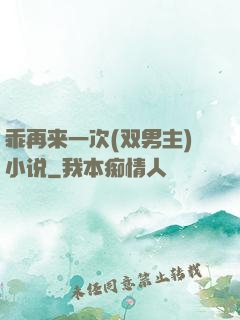 乖再来一次(双男主)小说