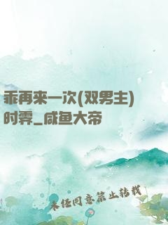 乖再来一次(双男主)时霁