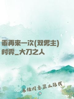 乖再来一次(双男主)时霁