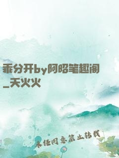 乖分开by阿昭笔趣阁