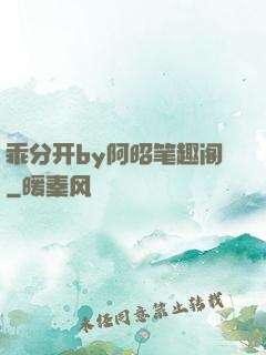 乖分开by阿昭笔趣阁