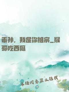 乖孙，我是你祖宗
