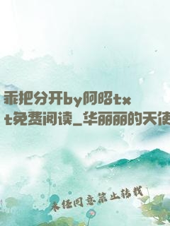 乖把分开by阿昭txt免费阅读