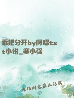 乖把分开by阿昭txt小说