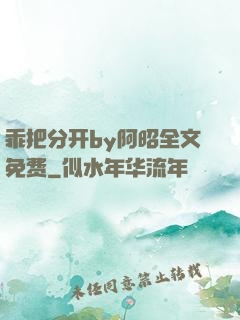 乖把分开by阿昭全文免费