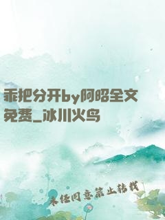 乖把分开by阿昭全文免费