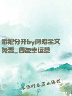 乖把分开by阿昭全文免费