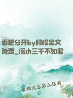 乖把分开by阿昭全文免费
