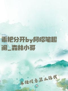 乖把分开by阿昭笔趣阁